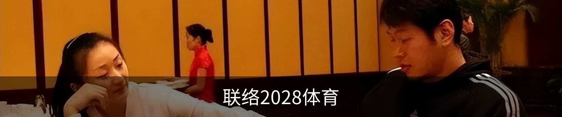 联络2028体育